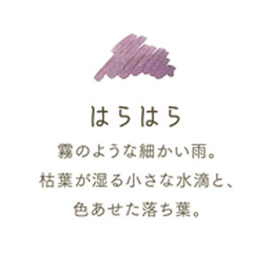 セーラー万年筆　SHIKIORI　—四季織—　万年筆用ボトルインク　はらはら 2