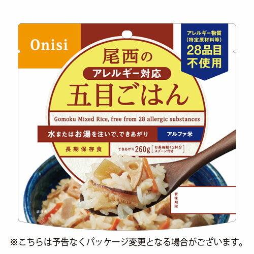 尾西食品　アルファ米　尾西のアレルギー対応五目ごはん　100g1食分　約5年保存　非常食　保存食