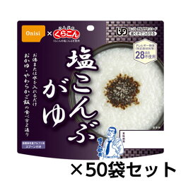 尾西食品　アルファ米　塩こんぶがゆ　50食分　約5年保存　非常食　保存食