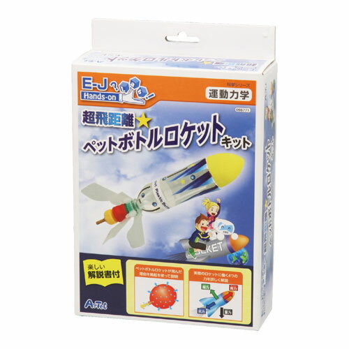 アーテック 超飛距離ペットボトルロケットキット 工作 宿題 小学生