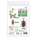 アーテック　プラ板でつくる昆虫図鑑　工作　宿題　小学生