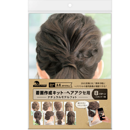 楽天どっとカエール　楽天市場支店ササガワ　着画作成キット　ヘアアクセ用　ナチュラル　モデルフォト　オリジナルワークス　装着イメージ　アクセサリー