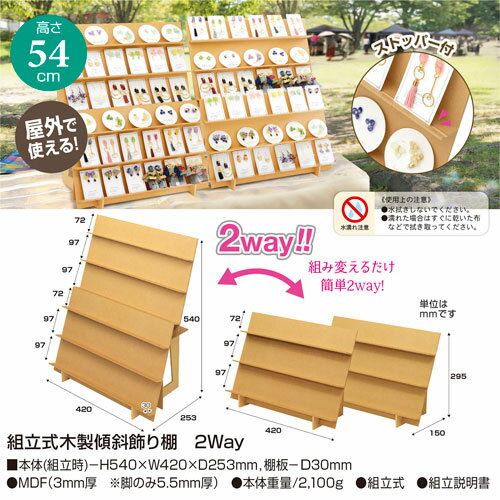 ササガワ　組立式木製傾斜飾り棚　2Way　什器　即売会　創作イベント　オリジナルワークス　ディスプレイ用品　陳列