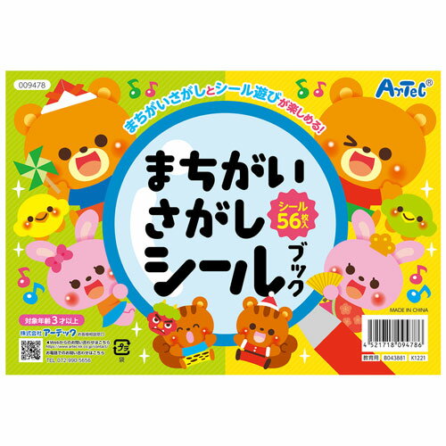 アーテック　まちがいさがしシールブック