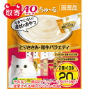 いなばペットフード　CIAO　ちゅ〜る　ペット用品　猫用　キャットフード　とりささみ・和牛バラエティ