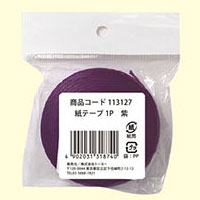 トーヨー　紙テープ1P　紫
