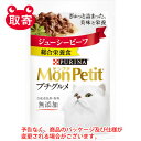 ネスレ日本　MonPetitモンプチ　プチグルメパウチ　ペット用品　猫用　ピュリナ　ジューシービーフ