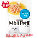 ネスレ日本　MonPetitモンプチスープパウチ　ペット用品　猫用　ピュリナ　まぐろスープ　かにかま　しらす入り