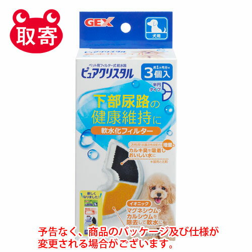 ジェックス　GEX　ピュアクリスタル　軟水化フィルター　ペット用品　半円　犬用