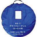 クルーズ プライバシーテント2〜3人用 RS-7(青)
