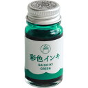 寺西化学　ギター　彩色インキ　12ml　万年筆用　ビン　ボトル　インク　水性染料　緑