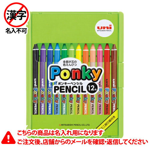 名入れ色鉛筆 三菱鉛筆　名入れ鉛筆　名入れ料込　ポンキー　12色セット　LT