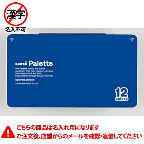 名入れ色鉛筆 三菱鉛筆　名入れ鉛筆　名入れ料込　ユニパレット　色鉛筆　12色セット（青）　12色セット