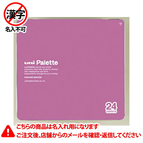 名入れ色鉛筆 三菱鉛筆　名入れ鉛筆　名入れ料込　色鉛筆　ユニパレット　880　24色　PLT（ピンク）