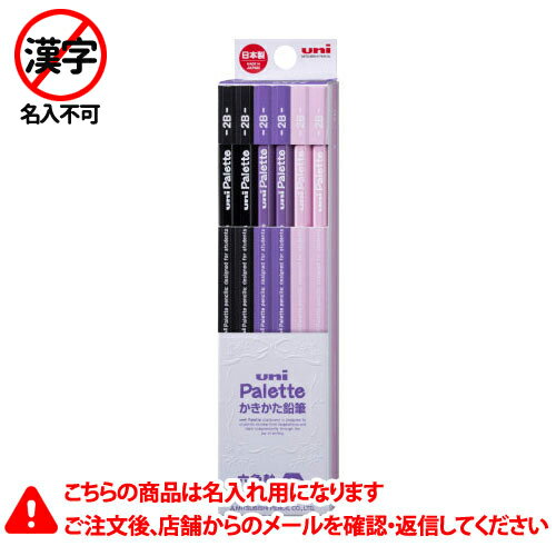 三菱鉛筆　名入れ鉛筆　名入れ料込　ユニパレット　かきかた鉛筆　6角軸　硬度2B　えんぴつ