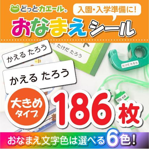 どっとカエール　おなまえシール　大きめタイプ　お名前シール　ネームシール　卒業　卒園　入学　入園　新入学