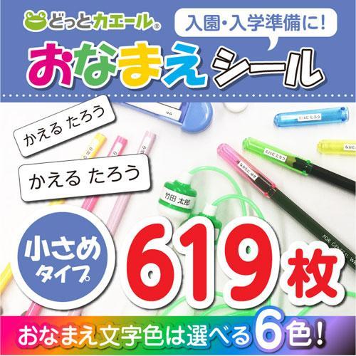 どっとカエール おなまえシール 小さめタイプ お名前シール ネームシール 卒業 卒園 入学 入園 新入学 どっとカエール おなまえシール 小さめタイプ お名前シール ネームシール 卒業 卒園 入学 入園 新入学