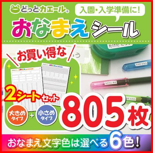 どっとカエール　おなまえシール　大きめタイプ＆小さめタイプ　お名前　ネーム　卒業　卒園　入学　入園　新入学