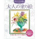 サクラクレパス 大人の塗り絵 アレンジの花編
