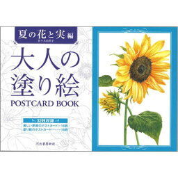 サクラクレパス　大人の塗り絵　ポストカードブック　夏の花と実編