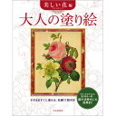 サクラクレパス 大人の塗り絵 美しい花編