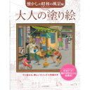 サクラクレパス 大人の塗り絵 懐かしの昭和の風景編