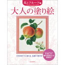 ※取寄せ品となる為メーカーに在庫があれば1週間程度でお届けいたします。メーカー欠品の場合はお待ちいただく場合もございます。※取寄せ品につき、お客様都合によるご注文後のキャンセルおよび返品はお受けできません。●本書では、カンザクラ、シャガ、スイセン、バラ、スイレン、ツバキ・スイセン・パンジー（3点）、プルーン、柑橘類、ぶどう、りんごなど、はじめての人にも塗りやすい人気の高い花やフルーツを11点集めました。●入数：1冊●商品サイズ：271×214×6mm●商品重量：235g●仕様：単行本 A4変形●ページ数：42ページ●JANコード：9784309268569※商品コード：039-02175