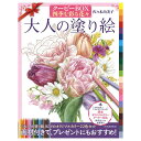 ※取寄せ品となる為メーカーに在庫があれば1週間程度でお届けいたします。メーカー欠品の場合はお待ちいただく場合もございます。※取寄せ品につき、お客様都合によるご注文後のキャンセルおよび返品はお受けできません。●クーピーペンシル22色付きで画材とセットになった人気の塗り絵。●色とりどりの季節の美しい花々は、プレゼントにもピッタリ。●写真で丁寧に塗り方を解説しているので、初心者にもおすすめ。●入数：1冊●商品サイズ：277×213×25mm●商品重量：560g●仕様：単行本 A4変形●ページ数：48ページ●JANコード：9784309719542※商品コード：039-02183