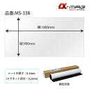 ソニック α-MAGホワイトボードシート 縦900×横1800mm