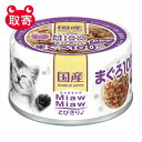 アイシア　MiawMiawとびきり♪　ペット用品　キャットフード　猫用　おかか入りまぐろ