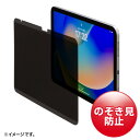 サンワサプライ　直送　第10世代iPad　10．9インチ用マグネット式プライバシーフィルム　LCD－IPAD109PF