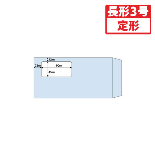 ヒサゴ 窓つき封筒 長3アクア