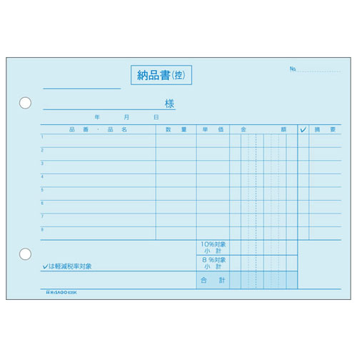 ※取寄せ品となる為メーカーに在庫があれば1週間程度でお届けいたします。メーカー欠品の場合はお待ちいただく場合もございます。※取寄せ品につき、お客様都合によるご注文後のキャンセルおよび返品はお受けできません。●軽減税率制度に対応した、区分タイプの納品書です。●合計請求書で消費税をまとめて計算する場合は、こちらをご利用ください。●軽減税率対象商品の区別は、チェックするだけで対応できます。●複写枚数毎に糊付けされて、箱に入っているので、伝票発行システムなどでの印刷に適しています。●色紙を使用しているので、伝票の整理に便利です。●手が汚れないノーカーボン紙を使用しています。●入数：1個●サイズ：B6ヨコ　182×128mm●複写枚数：3（100セット）●項目名：1,納品書(控) 2,請求書 3,納品書●ファイル穴：2穴●とじ穴間隔：80mm●JANコード：4902668623644※商品コード：051-01874