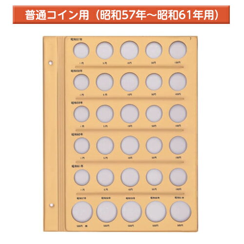 テージー 昭和コインアルバム台紙 普通コイン用 スペア台紙 B5 S型 2穴 1円、5円、10円、50円、100円、500円を収納 昭和57年から61年用