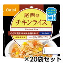 尾西食品 尾西のレンジ+(プラス) チキンライス 80g 20食分 約5年保存 非常食 保存食 備蓄 電子レンジ対応