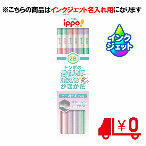 名入れ鉛筆 トンボ鉛筆　名入れ鉛筆　名入れ料込　きれいに消えるかきかたえんぴつ　ピンク　2B　6角軸　［No18］