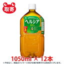 花王　ヘルシア緑茶　1050ml　12本　特定保健用食品　トクホ