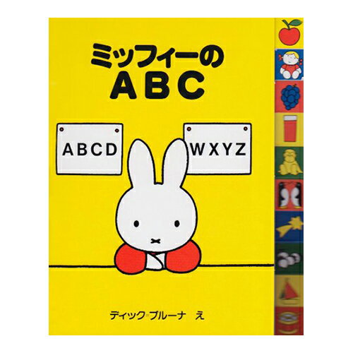 うさこちゃんシリーズ　絵本 講談社　ミッフィーのABC　miffy　絵本　おべんきょう　ディック・ブルーナ　うさこちゃん　ナインチェ　書籍　本　知育