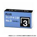 プラス ホッチキス針 NO.3 1000本入り