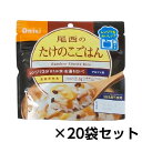 尾西食品 尾西のレンジ+(プラス) たけのこごはん 80g 20食分 約5年保存 非常食 保存食 備蓄 電子レンジ対応