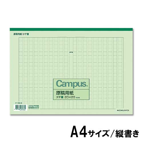 コクヨ　原稿用紙　A4　20×20　宿題　課題　作文　読書感想文