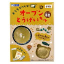 銀鳥産業 オーブンとうげいキット 茶色 工作 知育 玩具 こども 子供 皿 箸置き オーブン(茶)