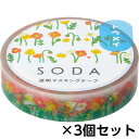 キングジム 透明マスキングテープ SODA ソーダ 10mm(ポピー) 1セット(3個)
