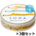 キングジム 透明マスキングテープ SODA ソーダ 10mm(オイカケッコ) 1セット(3個)