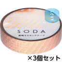 キングジム 透明マスキングテープ SODA ソーダ 10mm ピンクゴールド箔タイプ(ミックス3) 1セット(3個)