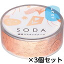 キングジム 透明マスキングテープ SODA ソーダ 15mm ピンクゴールド箔タイプ(カケラ) 1セット(3個)
