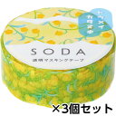 キングジム 透明マスキングテープ SODA ソーダ 15mm 型抜きタイプ(サンダーソニア) 1セット(3個)