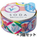 キングジム 透明マスキングテープ SODA ソーダ 20mm 型抜きタイプ(ワッペン) 1セット(3個)