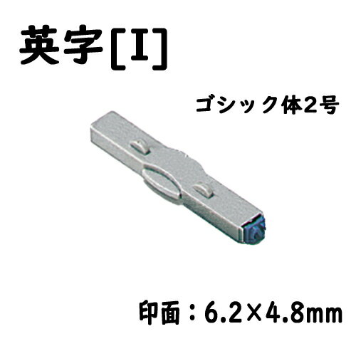 シヤチハタ 柄付ゴム印連結式 単品英字[I] ゴシック体2号
