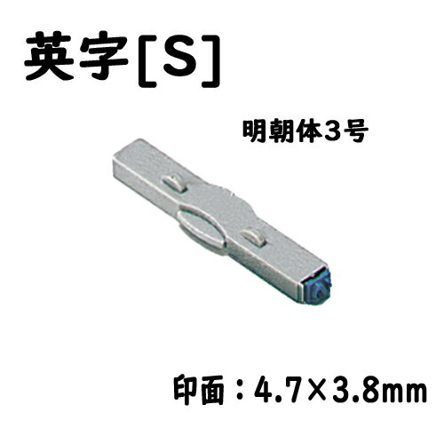 シヤチハタ 柄付ゴム印連結式 単品英字[S] 明朝体3号